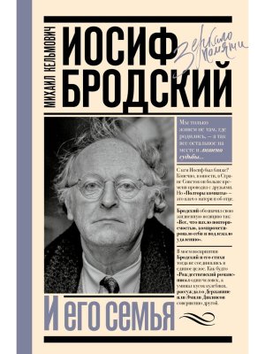 Иосиф Бродский и его семья