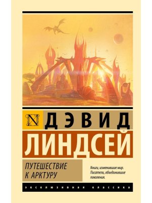 М Путешествие к Арктуру ЭК