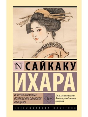 М История любовных похождений одинокой женщины ЭК