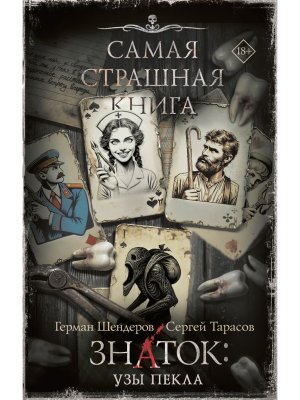 Самая страшная книга Знаток Узы Пекла