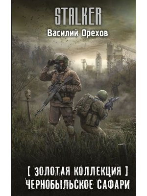 Сталкер Золотая коллекция Чернобыльское сафари