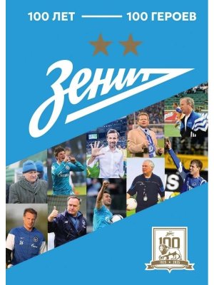 Зенит 100 лет 100 героев