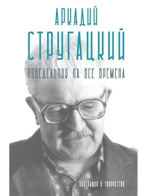 Аркадий Стругацкий Понедельник на все времена Биография и творчество