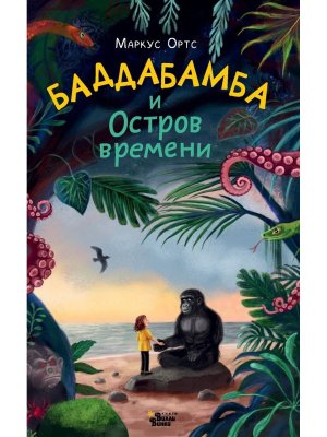 Баддабамба и Остров времени Кн 1