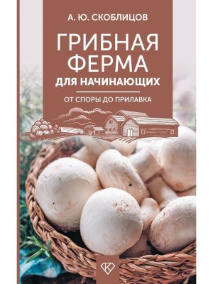 Грибная ферма для начинающих От споры до прилавка