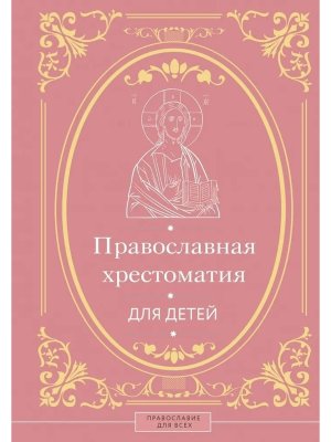 Православная хрестоматия для детей