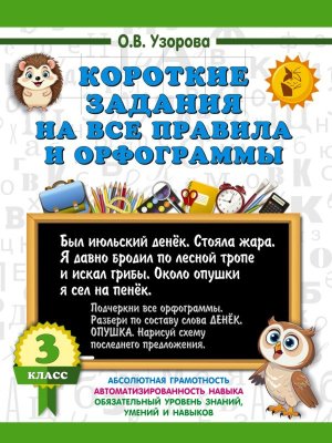 *Короткие задания на все правила и орфограммы  3