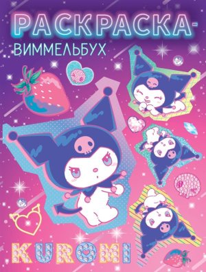 Р Kuromi Раскр виммельбух
