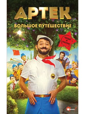 Артек Большое путешествие