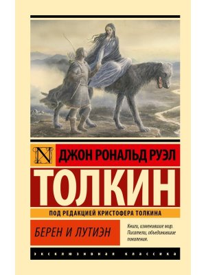 М Берен и Лутиэн ЭК