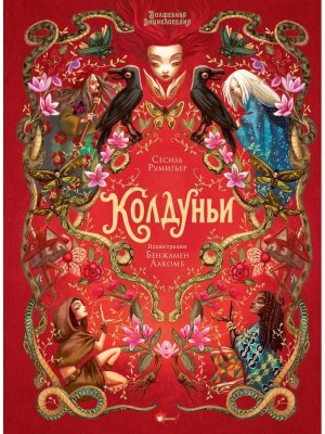 Волшебная энц Колдуньи