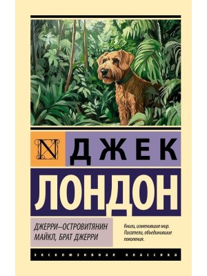 М Джерри островитянин Майкл брат Джерри ЭК