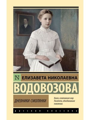 М Дневники смолянки ЭРК