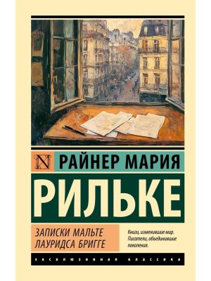М Записки Мальте Лауридса Бригге ЭК
