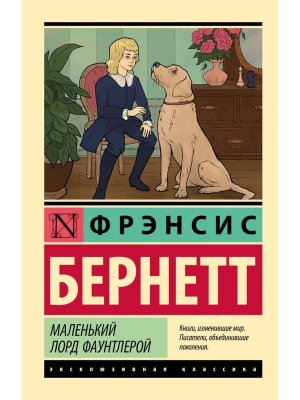 М Маленький лорд Фаунтлерой ЭК