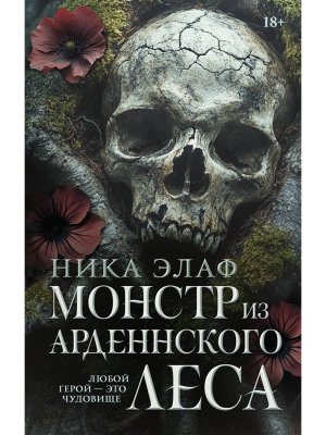 Монстр из Арденнского леса