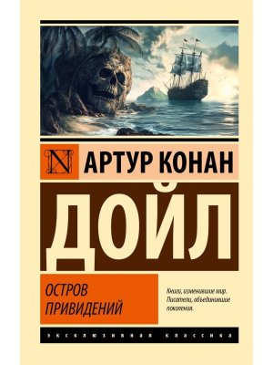 М Остров привидений ЭК