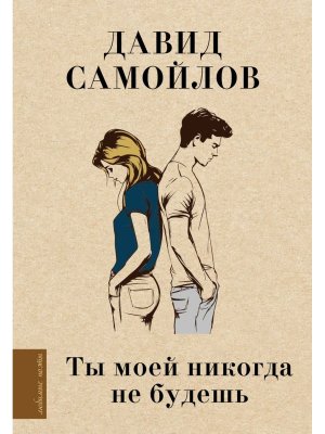 Ты моей никогда не будешь