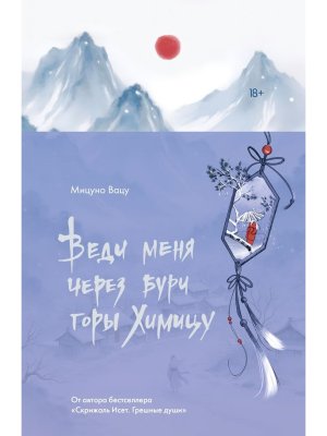 Веди меня через бури горы Химицу Мягк