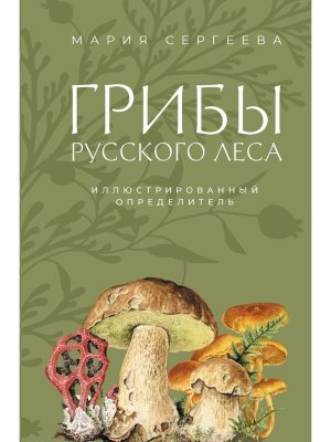 Грибы русского леса Илл определитель