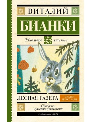 Лесная газета Сказки и рассказы Школ чт