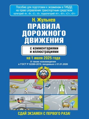 ПДД с комм и илл на 01.07.2025 