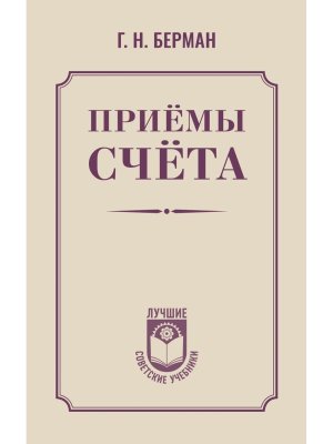 Приемы счета