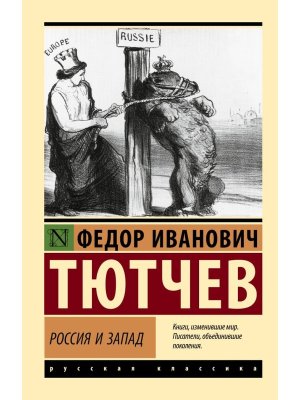 М Россия и Запад ЭРК