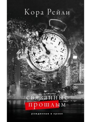Связанные прошлым