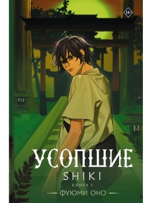 Усопшие Shiki Кн 3