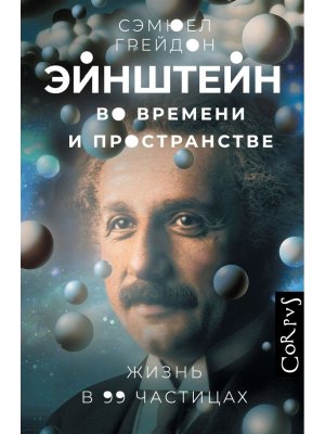 Эйнштейн во времени и пространстве Corpus