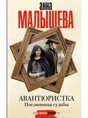 Авантюристка Посланница судьбы