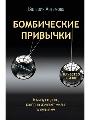 Бомбические привычки 5 минут которые изменят жизнь к лучшему