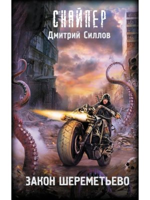 Закон Шереметьево