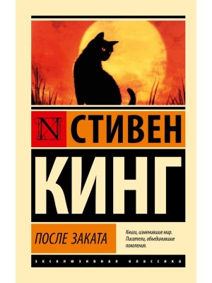 М После заката ЭК