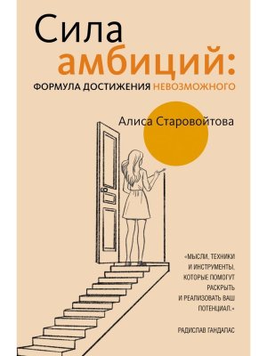 Сила Амбиций формула достижения невозможного
