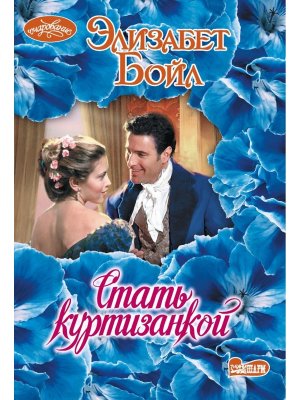 М Стать куртизанкой Оч