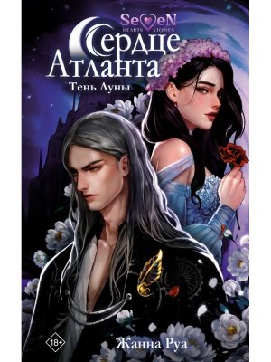 Сердце Атланта Тень Луны