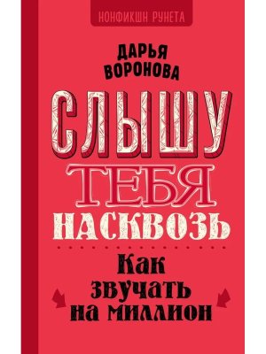 Слышу тебя насквозь Как звучать на миллион