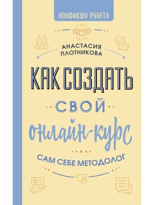 Как создать свой онлайн курс или Сам себе методолог