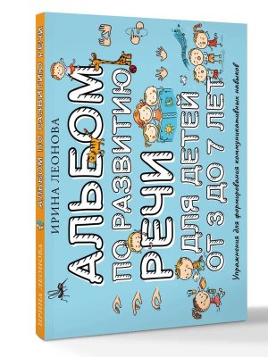 Альбом по развитию речи для детей от 3 до 7 лет