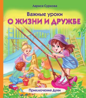 Важные уроки о жизни и дружбе Приключения Дуни