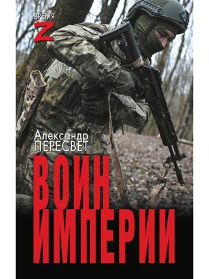 Воин империи Время Z