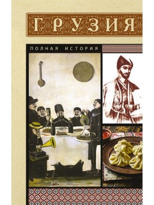 Грузия Полная история Мягк