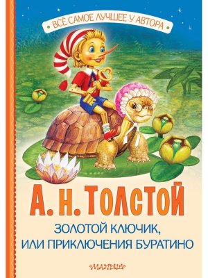 Золотой ключик или Приключения Буратино