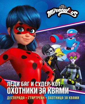 Леди Баг и Супер Кот Охотники за квами Десперада Стартрейн Охотница за квами 