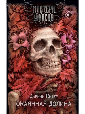 Окаянная долина