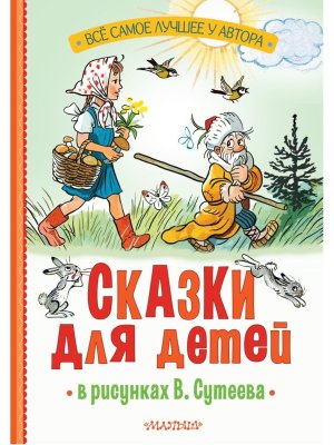 Сказки для детей в рис Сутеева