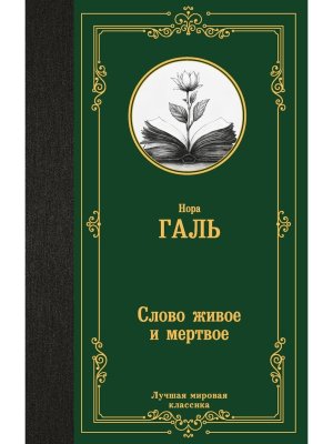 Слово живое и мертвое ЛМК