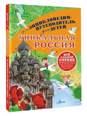 Уникальная Россия Энц путеводитель для детей 